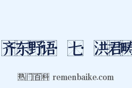 齐东野语·七·洪君畴是什么意思的图片